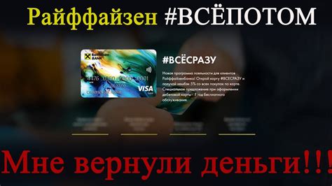  Как присоединиться к программе возврата денег от Райффайзен банка 