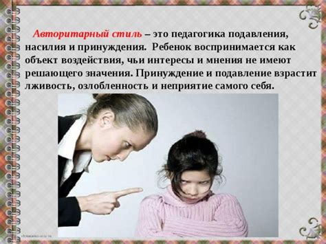  Как распознать авторитарный стиль воспитания в семье 