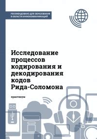  Комплексные системы кодирования и декодирования с применением алгоритма Рида-Соломона 