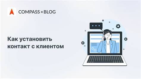  Контакт с клиентом 