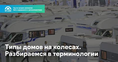  Легальность использования домов на колесах: разбираемся с растамажкой 