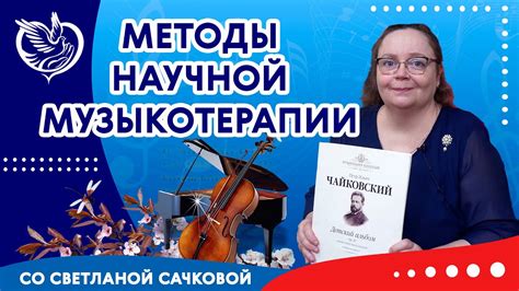  Музыка и отрицательные чувства: эффективность музыкальной терапии 