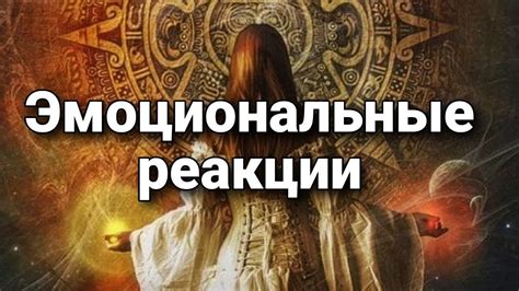  Обратите внимание на свои эмоциональные и энергетические реакции 