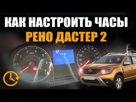  Основные возможности и функции часов в автомобиле Рено Дастер 2017 года
