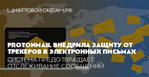  Отслеживание статуса отправленных электронных сообщений в онлайн-системе 