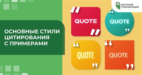  Поддержка разнообразных стилей цитирования и форматов библиографии 