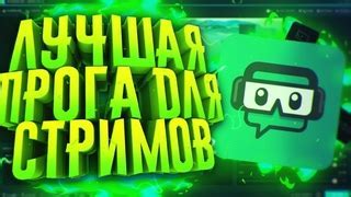  Подключение и настройка каналов и аудио в программе стрим 