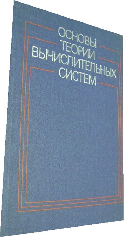  Появление и развитие теории вычислительных процессов 