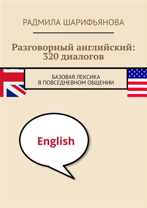  Практика активной лексики в повседневном общении 