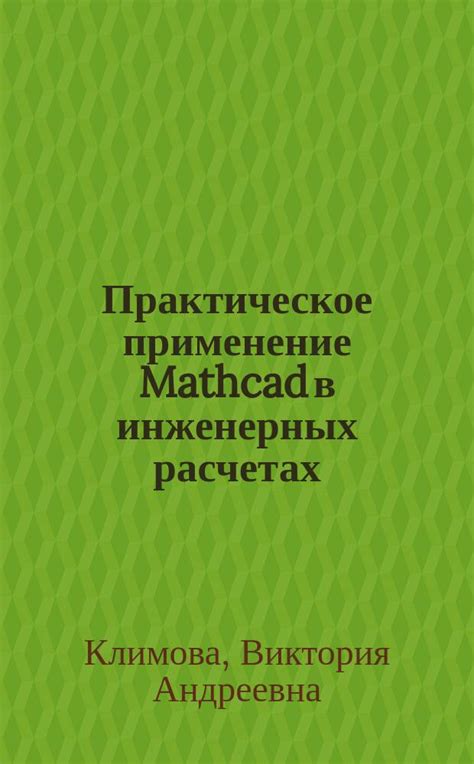  Применение напряжений по мизесу в инженерных расчетах 