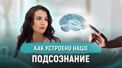  Психологический аспект: влияние прежних проступков на формирование нашего подсознания 