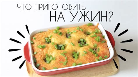  Радости на тарелке: вкусный ужин, который подарит улыбку
