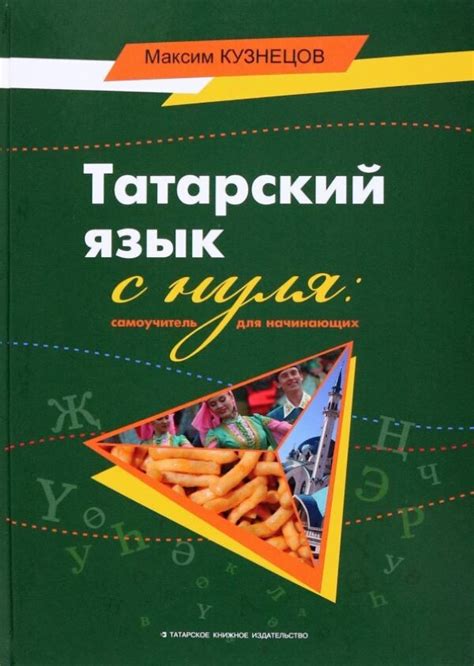  Разгадайте тайны татарского языка: освоение ключевых элементов и его значение в культуре 