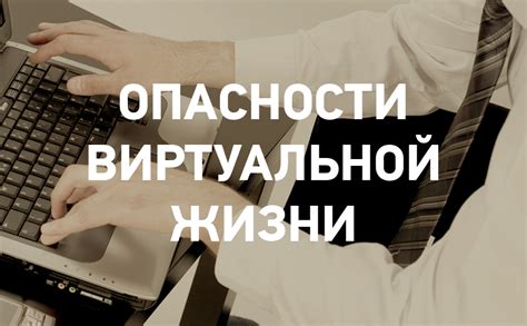  Раскрывая себя в виртуальном мире: преимущества и опасности 