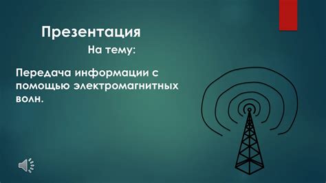  Роль электромагнитных волн в передаче информации