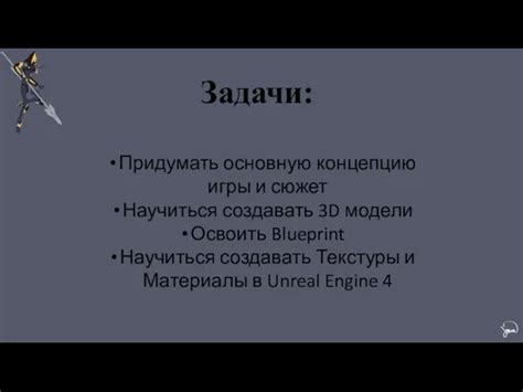  Сюжет и задачи игры
