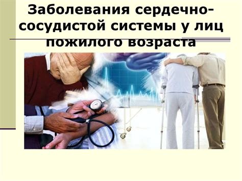  Уделите внимание укреплению сосудистой системы пожилого человека 