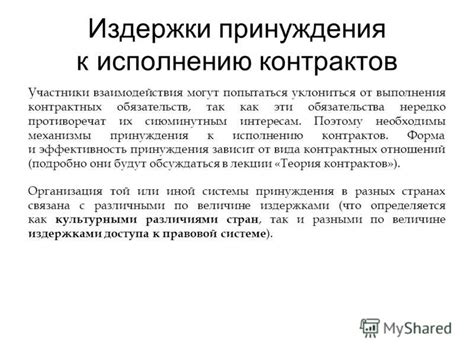  Ущерб от незаконного уклонения от выполнения контрактных обязательств 