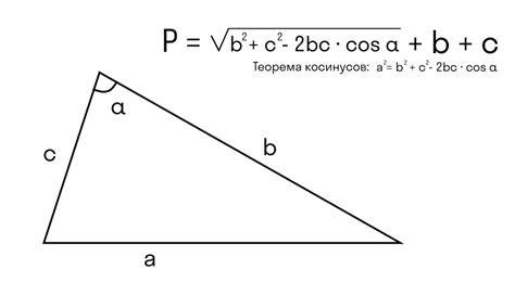  Формула Моро для вычисления периметра треугольника 