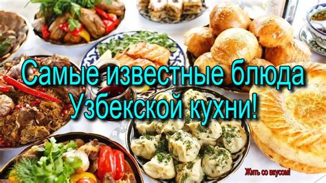  Эволюция вкуса: удивительная история узбекской кухни 