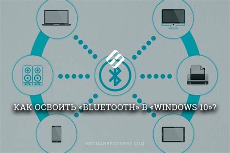 Bluetooth в современных устройствах