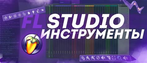FL Studio: основные инструменты