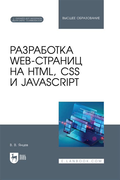 HTML, CSS и JavaScript: основы разработки веб-страниц