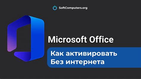 Microsoft Word без интернета