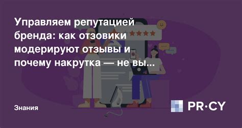 PR как способ управления репутацией