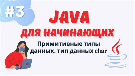 char в Java: примитивный тип данных