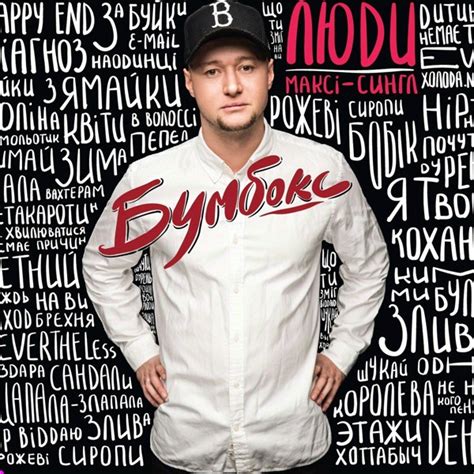 "Пускай" - Бумбокс