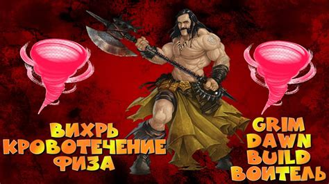 Билд "Воитель"