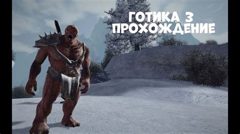 Готика 3: альтернативный баланс