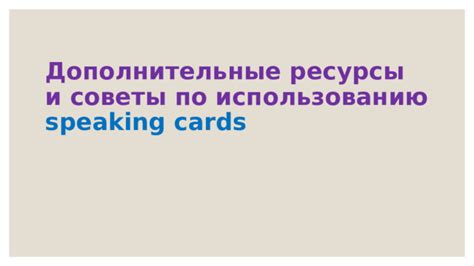 Дополнительные ресурсы и советы
