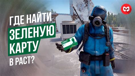 Как использовать зеленую карту в Rust для получения медицинской помощи