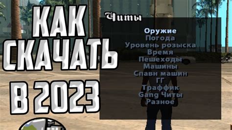 Как использовать Cleo меню для взлома игры