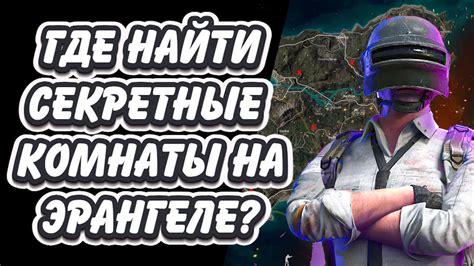 Нахождение потайных комнат и секретной комнаты Мега-сатаны