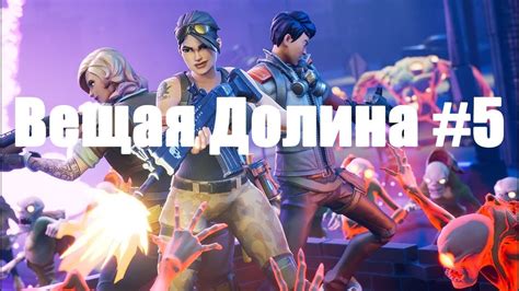 Описание сюжетной линии в Fortnite