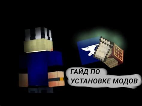 Подготовка игры к установке модов