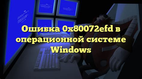 Проблема 2: Ошибки в работе операционной системы