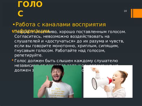 Работайте над голосом и эмоциями