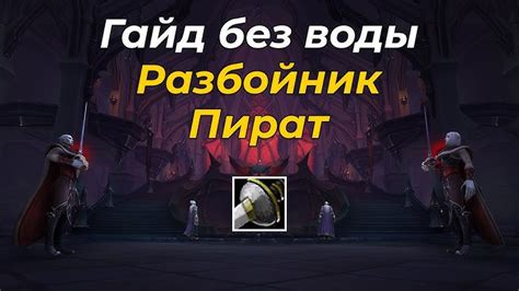 Рекомендации для новичков в игре за разбойника