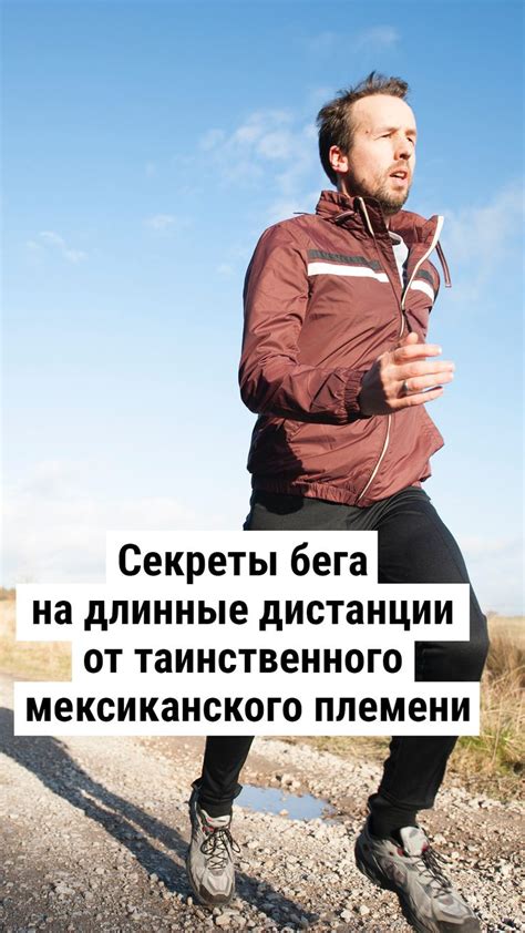 Секреты бега