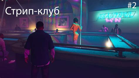 Стрипклубы в ГТА 4: обзор