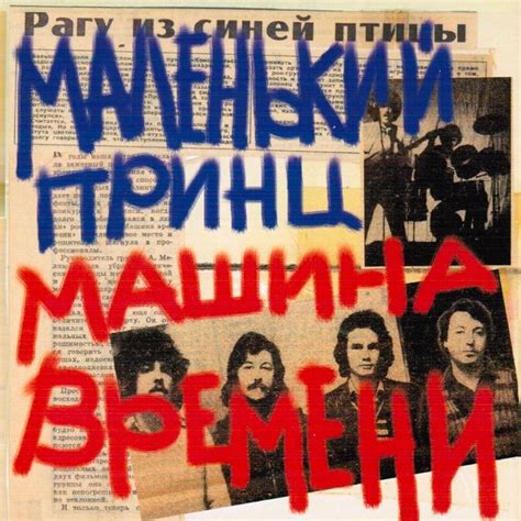  "Кому зачем" - Машина времени