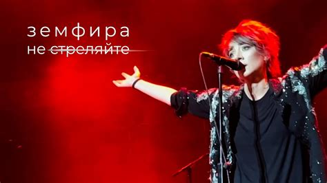  "Песня, которую никогда не напишу" - Земфира 