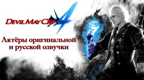  Инструкция по отключению русской озвучки в Devil May Cry 3 