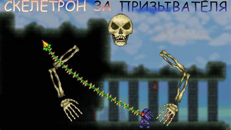  Призывание скелетрона в Террарии: руководство 
