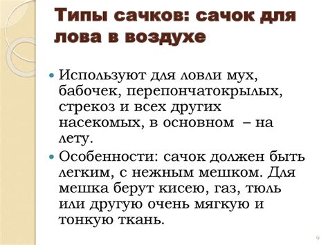  Специальные типы сачков и их создание 